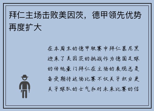 拜仁主场击败美因茨，德甲领先优势再度扩大