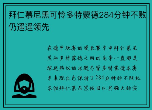拜仁慕尼黑可怜多特蒙德284分钟不败仍遥遥领先