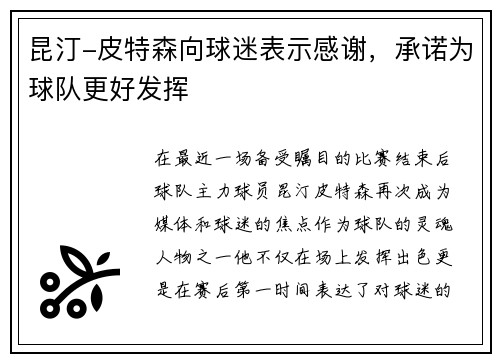 昆汀-皮特森向球迷表示感谢，承诺为球队更好发挥