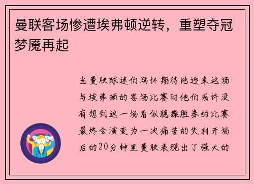 曼联客场惨遭埃弗顿逆转，重塑夺冠梦魇再起