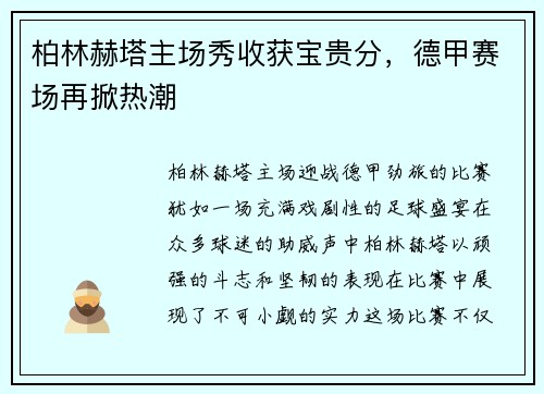 柏林赫塔主场秀收获宝贵分，德甲赛场再掀热潮