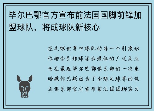 毕尔巴鄂官方宣布前法国国脚前锋加盟球队，将成球队新核心