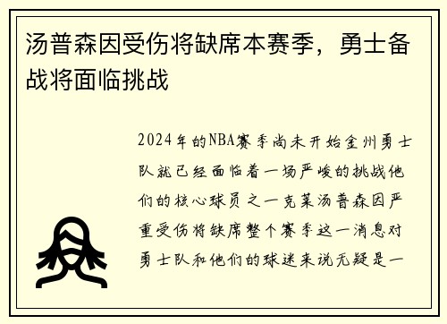 汤普森因受伤将缺席本赛季，勇士备战将面临挑战