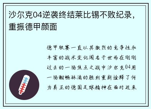 沙尔克04逆袭终结莱比锡不败纪录，重振德甲颜面