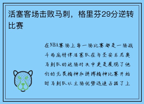 活塞客场击败马刺，格里芬29分逆转比赛