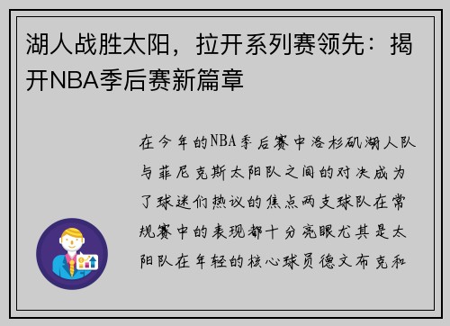 湖人战胜太阳，拉开系列赛领先：揭开NBA季后赛新篇章