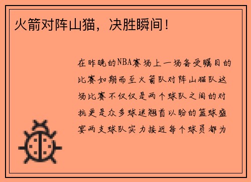 火箭对阵山猫，决胜瞬间！