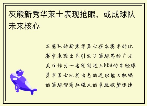 灰熊新秀华莱士表现抢眼，或成球队未来核心