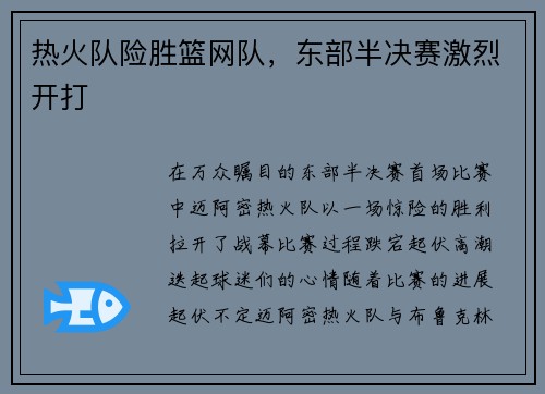 热火队险胜篮网队，东部半决赛激烈开打