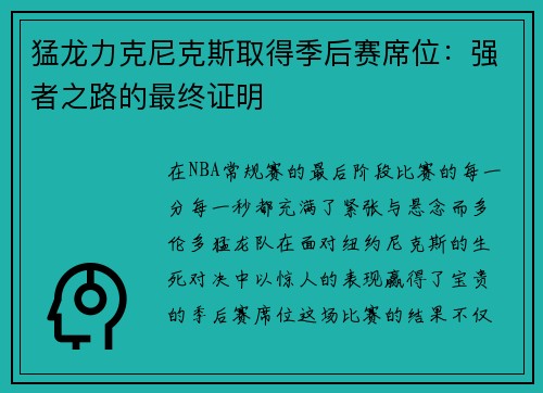 猛龙力克尼克斯取得季后赛席位：强者之路的最终证明
