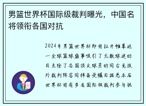 男篮世界杯国际级裁判曝光，中国名将领衔各国对抗
