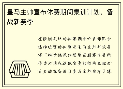 皇马主帅宣布休赛期间集训计划，备战新赛季