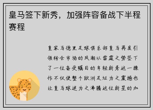 皇马签下新秀，加强阵容备战下半程赛程