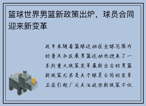 篮球世界男篮新政策出炉，球员合同迎来新变革
