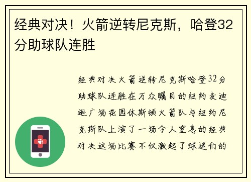 经典对决！火箭逆转尼克斯，哈登32分助球队连胜