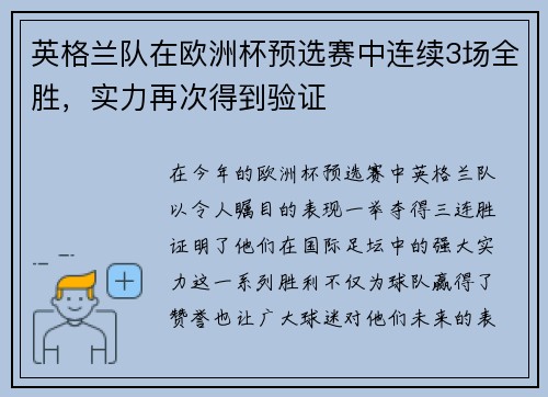 英格兰队在欧洲杯预选赛中连续3场全胜，实力再次得到验证
