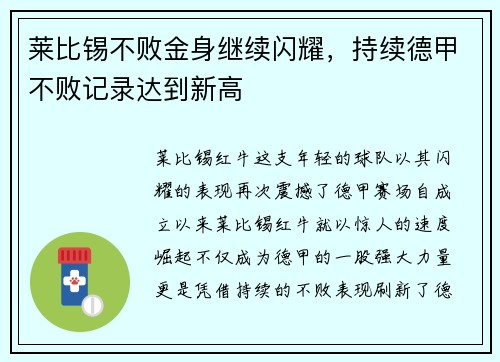 莱比锡不败金身继续闪耀，持续德甲不败记录达到新高
