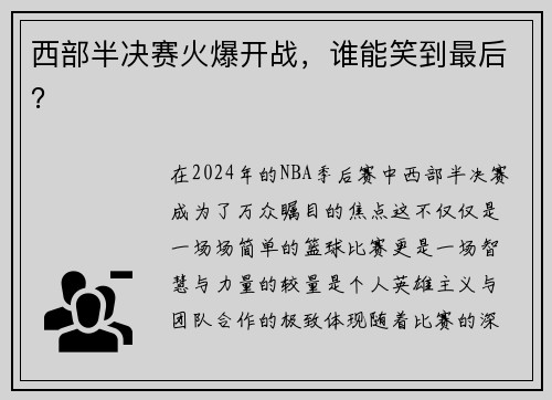 西部半决赛火爆开战，谁能笑到最后？