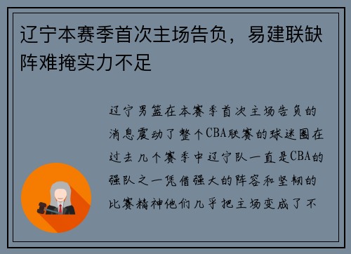 辽宁本赛季首次主场告负，易建联缺阵难掩实力不足