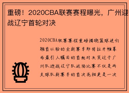 重磅！2020CBA联赛赛程曝光，广州迎战辽宁首轮对决