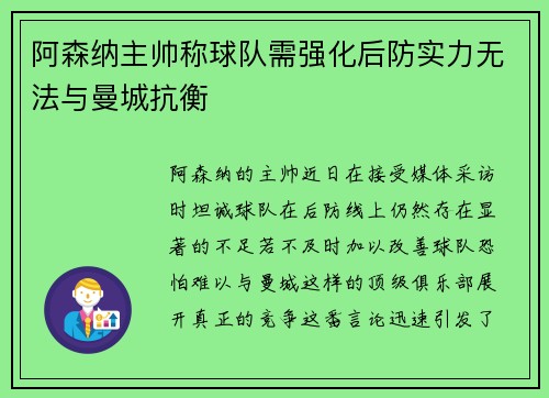 阿森纳主帅称球队需强化后防实力无法与曼城抗衡