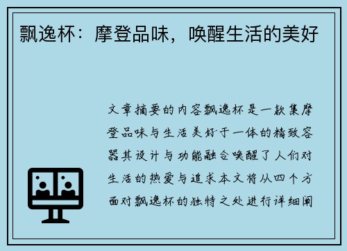 飘逸杯：摩登品味，唤醒生活的美好