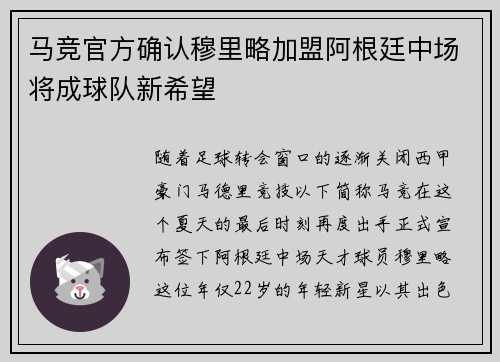 马竞官方确认穆里略加盟阿根廷中场将成球队新希望
