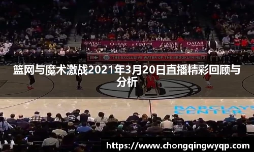 篮网与魔术激战2021年3月20日直播精彩回顾与分析