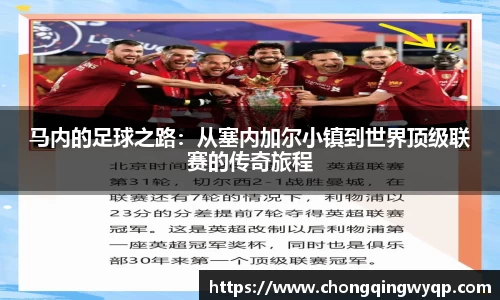 马内的足球之路：从塞内加尔小镇到世界顶级联赛的传奇旅程