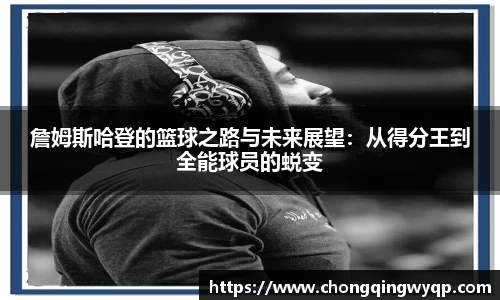 詹姆斯哈登的篮球之路与未来展望：从得分王到全能球员的蜕变