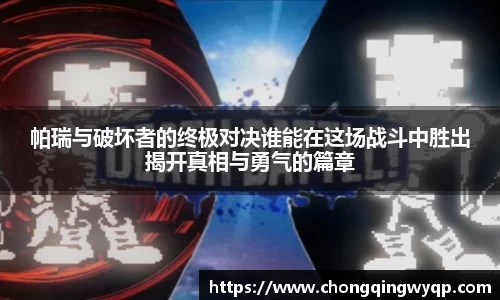 帕瑞与破坏者的终极对决谁能在这场战斗中胜出揭开真相与勇气的篇章