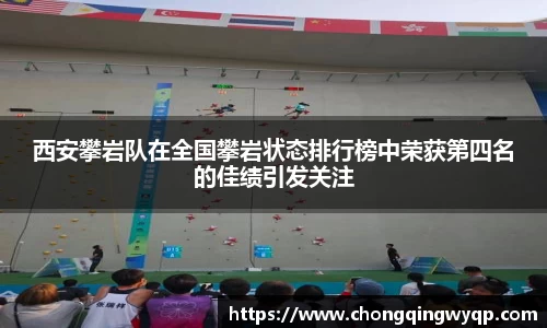 西安攀岩队在全国攀岩状态排行榜中荣获第四名的佳绩引发关注