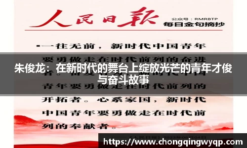 朱俊龙：在新时代的舞台上绽放光芒的青年才俊与奋斗故事