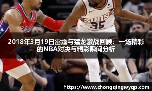 2018年3月19日雷霆与猛龙激战回顾：一场精彩的NBA对决与精彩瞬间分析