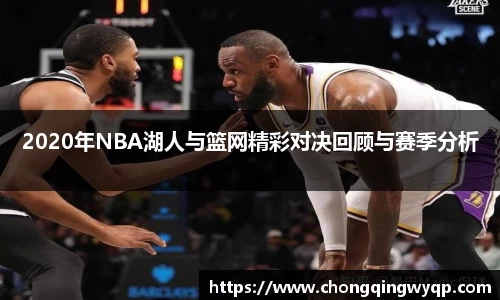 2020年NBA湖人与篮网精彩对决回顾与赛季分析